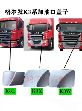 江淮格尔发K3加油口盖离合器油壶雨刮面板盖子 K3L K3W K3X 配件