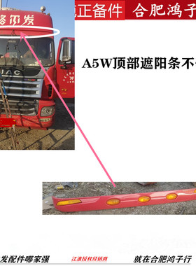 江淮格尔发A5W 车头 顶部 遮阳条 遮阳板 不带灯82811-Y4010XH