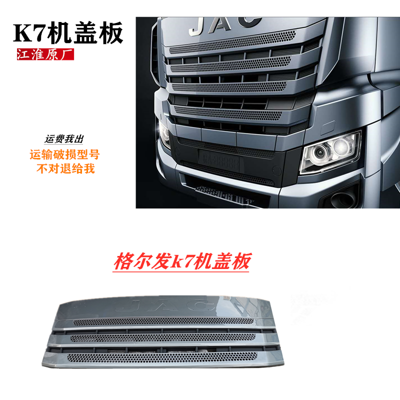 江淮格尔发K7驾驶室车头机盖板前脸 前围板 8401100Y8010原厂