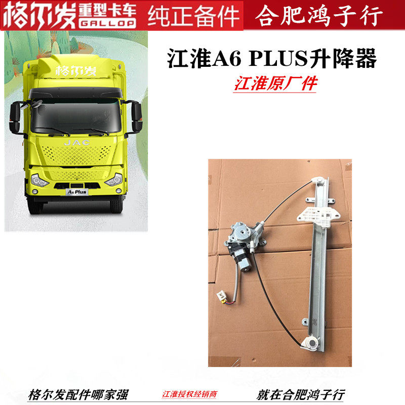 江淮A6PLUS电动玻璃升降器