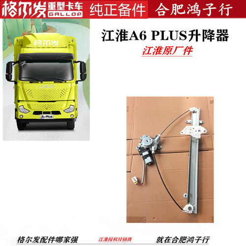 江淮A6PLUS电动玻璃升降器