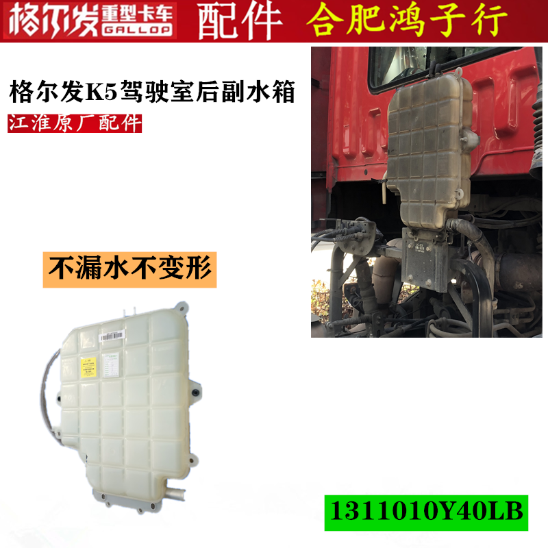 格尔发K5 A5 膨胀水壶 副 付 水箱防冻小水箱1311010Y40LB原厂件