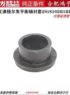 江淮格尔发A5X A5平衡轴衬套胶套2918102H1RB0