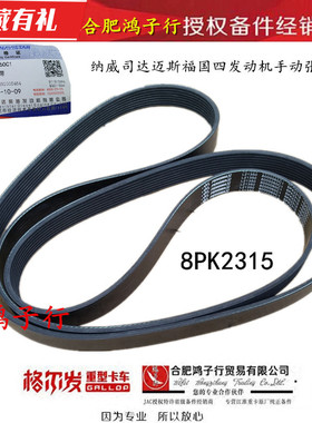 江淮格尔发k6L 国四风扇皮带纳威司达发动机8000060C1原厂8pk2315