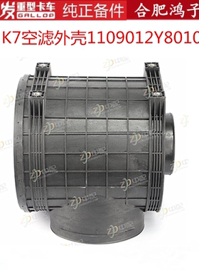 江淮格尔发K7空滤壳 空气滤芯 外壳1109012Y8010原厂重卡货车配件
