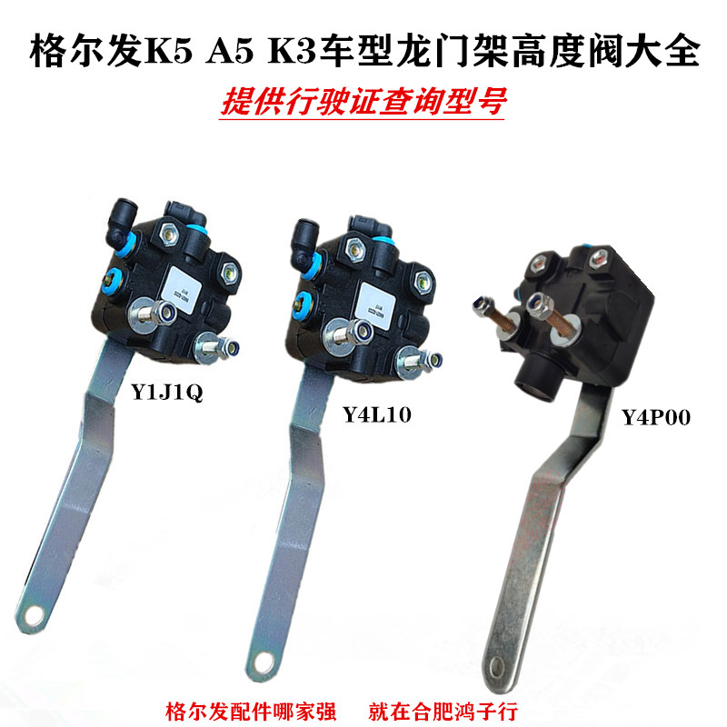 江淮格尔发驾驶室龙门架高度阀