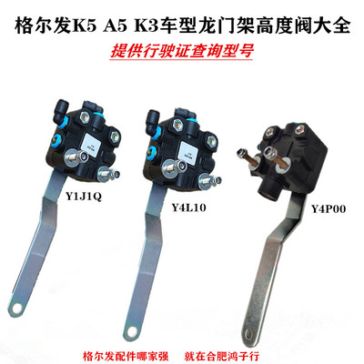 江淮格尔发驾驶室龙门架高度阀