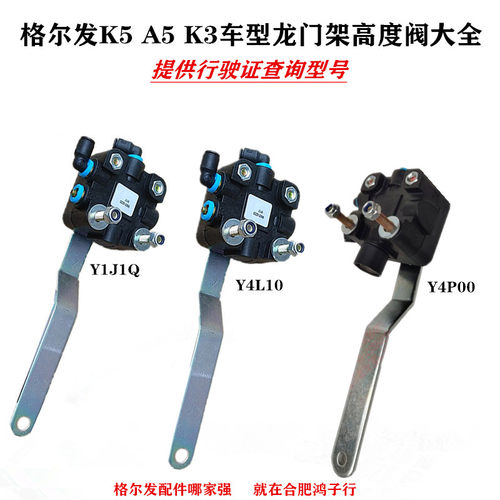 江淮格尔发驾驶室龙门架高度阀