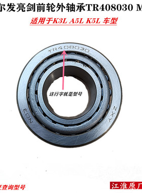 江淮格尔发亮剑 K3L K5L A5L前轮 外轴承TR408030 M1AA原厂配件