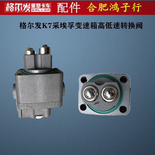 江淮格尔发K7采埃孚变速箱高低速 高低档 转换阀 转换器