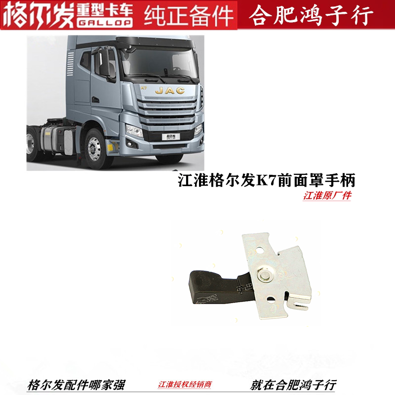 江淮格尔发K7前面罩面板手柄把手副驾右主驾左Y8010全车原厂配件