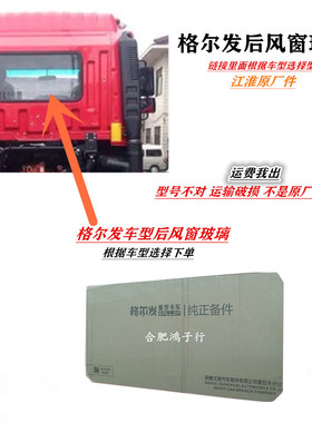 江淮格尔发后风窗玻璃K3 K5 K6 k7 A5驾驶室后挡风卧铺车厢后玻璃