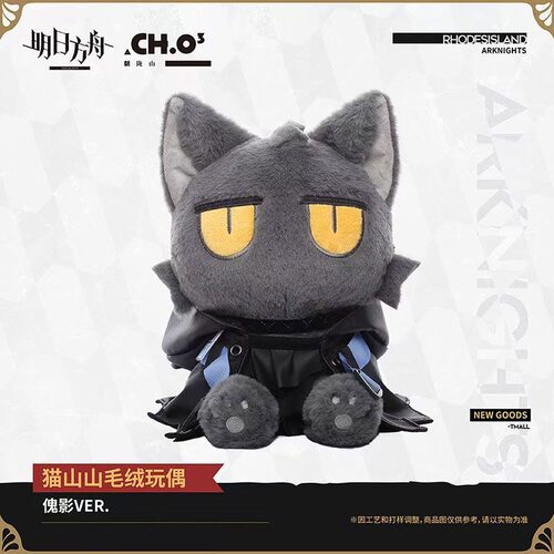 明日方舟猫山山傀影毛绒公仔