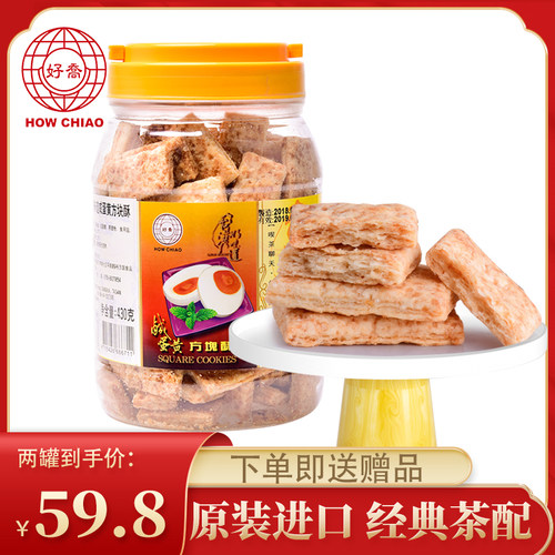 咸蛋黄方块酥好乔饼干