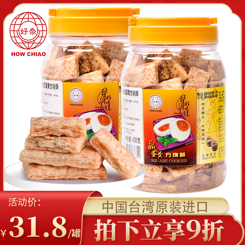 中国台湾特产手信网红咸蛋黄方块酥年货零食粗粮全麦点心饼干2罐