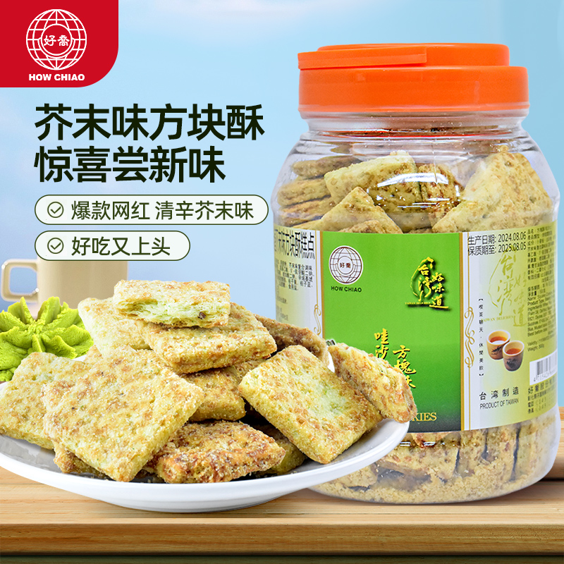 好乔牌芥末味哇莎比味方块酥中国台湾特产手信零食品下午茶点500g
