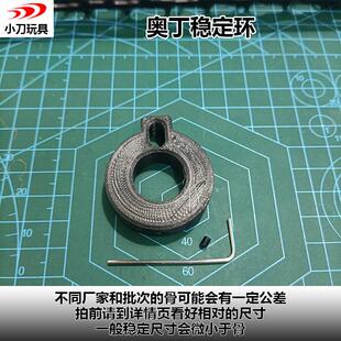 AD奥丁稳定环 3D打印配件 奥丁稳定环