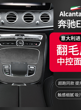 16-22款奔驰E级E200lE300l改装中控面板保护贴翻毛皮内饰贴片装饰
