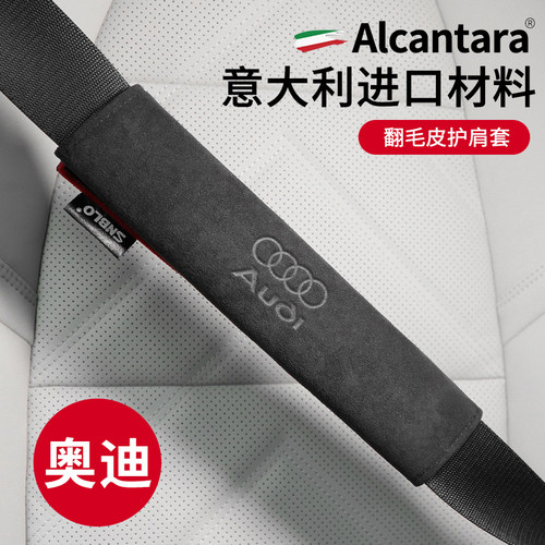 奥迪进口翻毛皮材质安全带护肩套