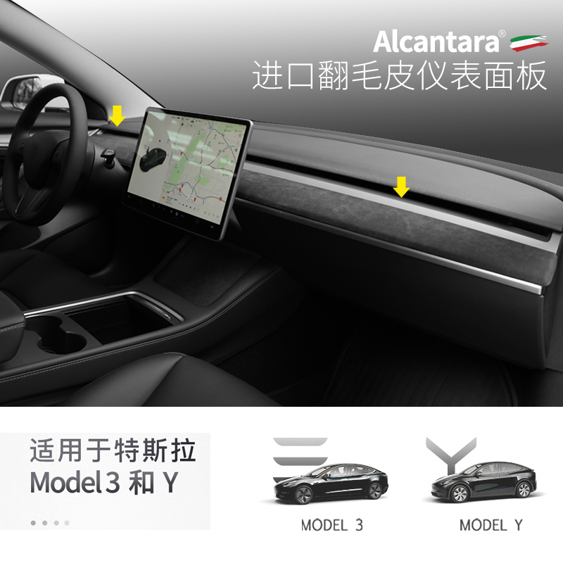 Alcantara特斯拉model3/Y前仪表台装饰条翻毛皮中控内饰改装配件