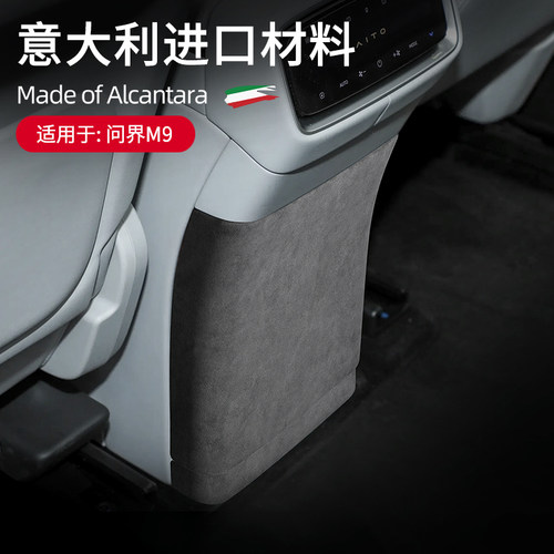 问界M9后排防踢面板框装饰盖