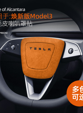适用特斯拉焕新版model3/Y方向盘喇叭装饰贴翻毛皮配件改装用品
