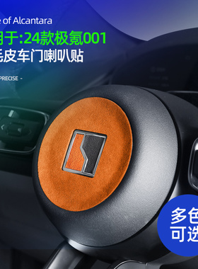 24-25款极氪001/009/007GT方向盘喇叭贴车标中心装饰贴翻毛皮改装