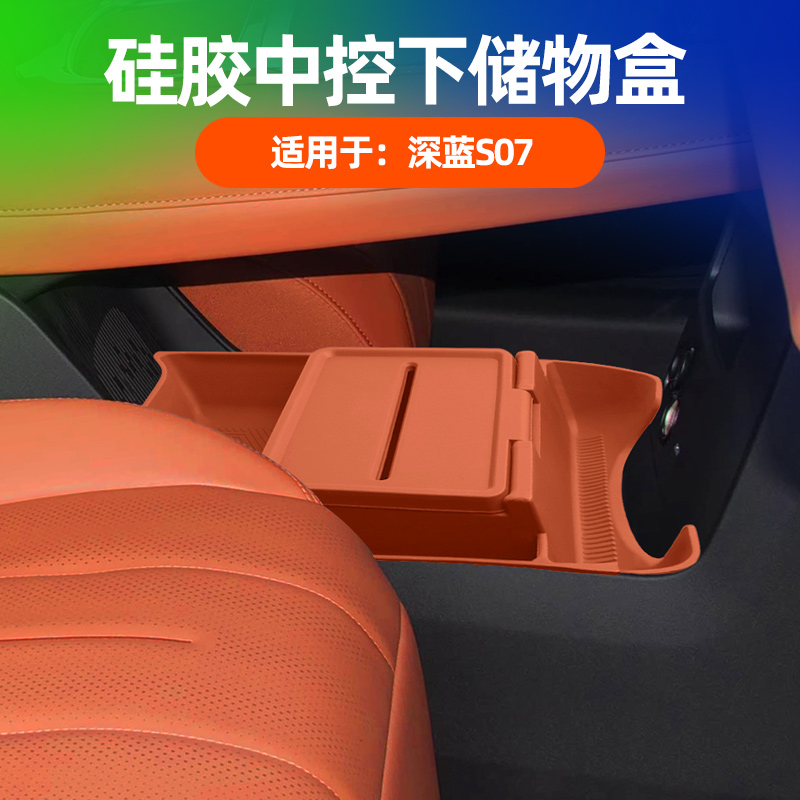 适用26款深蓝S07中控下层储物盒收纳箱置物车内装饰用品改装配件