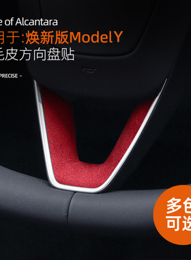 适用特斯拉焕新版modelY方向盘U型贴底座保护翻毛内饰model3配件