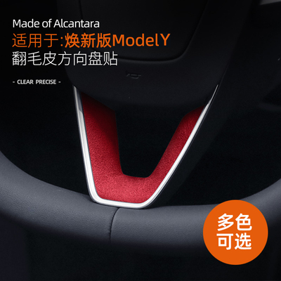 适用特斯拉焕新版modelY方向盘U型贴底座保护翻毛内饰model3配件