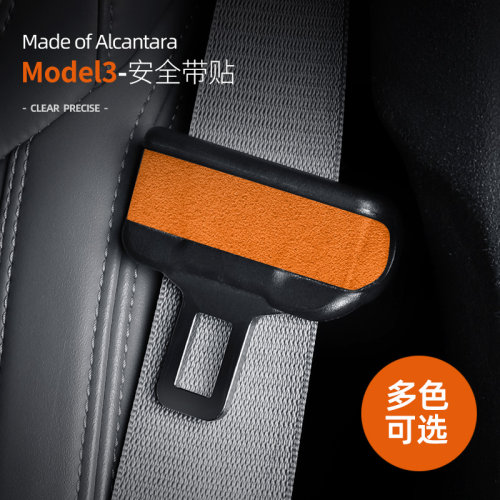 适用特斯拉model3/焕新Y安全带扣装饰贴翻毛皮内饰改装车内用品