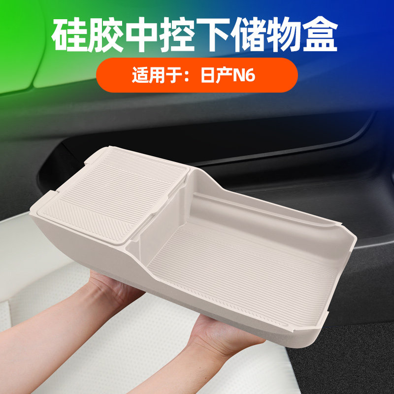 适用日产N6中控下层储物盒置物收纳箱n6汽车用品内饰改装配件