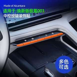 适用于26款极氪001焕新版中控台按键面板装饰贴车内饰品改装配件