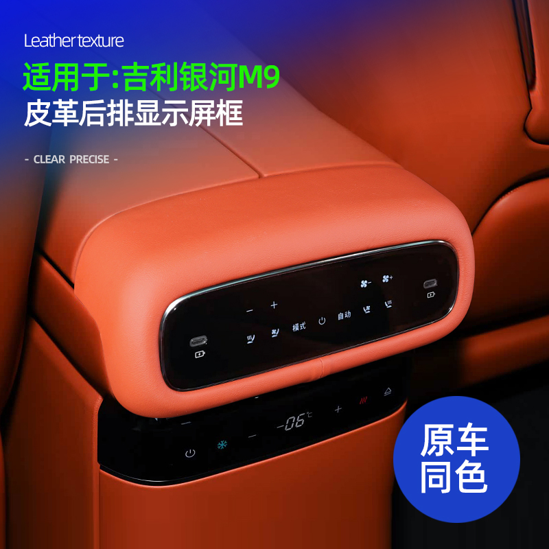 适用吉利银河M9后排屏幕框皮革原车色后排屏幕防磕碰装饰框改装件