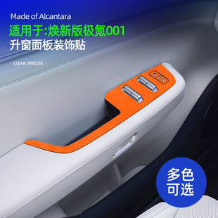 适用于26款极氪001焕新版升窗按键面板装饰贴车内饰品改装配件