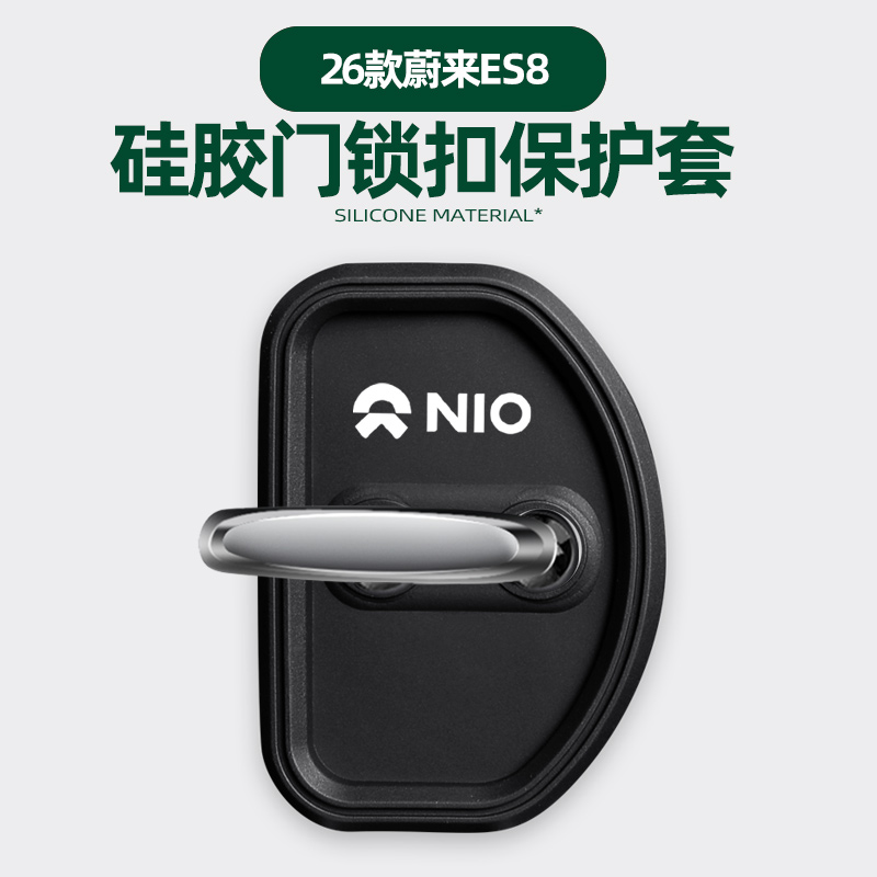 适用于26款蔚来ES8门锁盖扣汽车硅胶减震缓冲防撞垫车门保护套