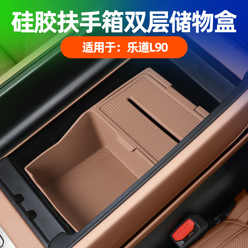 适用乐道L90中控储物盒扶手箱收纳硅胶汽车内饰用品配件专用改装