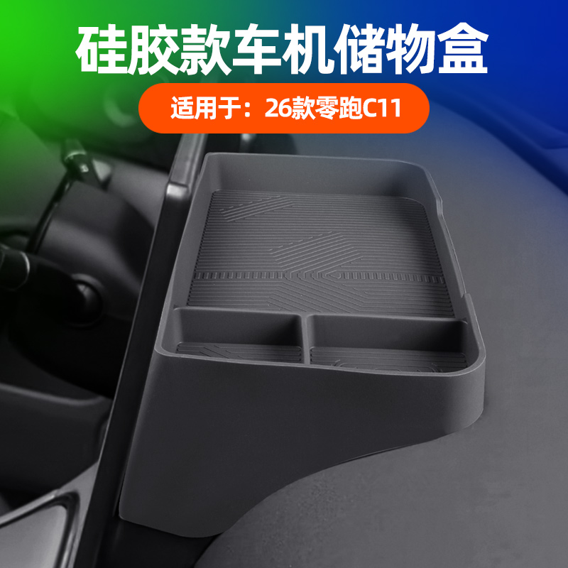 适用26款零跑C11中控屏幕后储物盒内饰仪表收纳置物盒改装配件