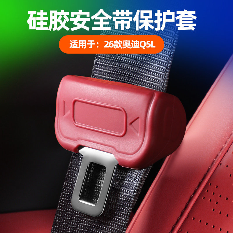 适用26款奥迪Q5L安全带硅胶保护套q5l内饰改装防撞减震用品配件