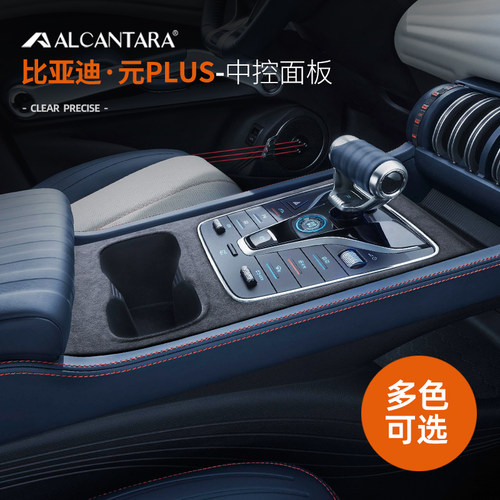 比亚迪元PLUS中控排档面板框贴