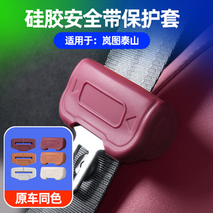 适用于岚图泰山汽车安全带保护套硅胶保险带插口防撞内饰用品配件