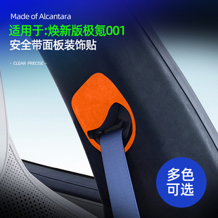 适用26款极氪001焕新版安全带伸缩面板框装饰贴车内饰品改装配件