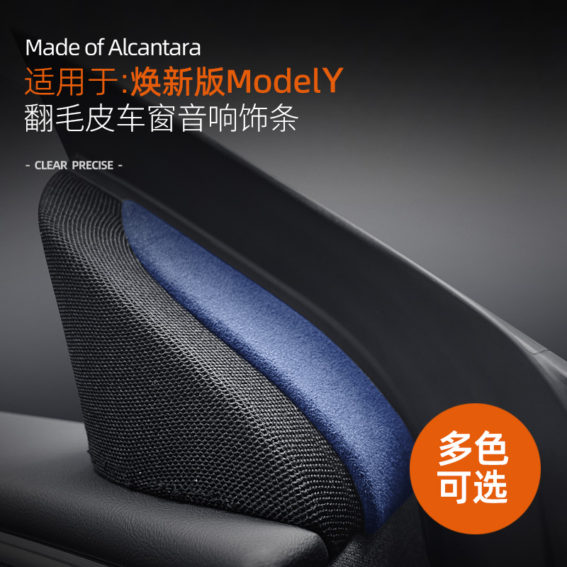 适用特斯拉焕新版modelY车窗音响装饰条贴model3翻毛皮内饰改装件