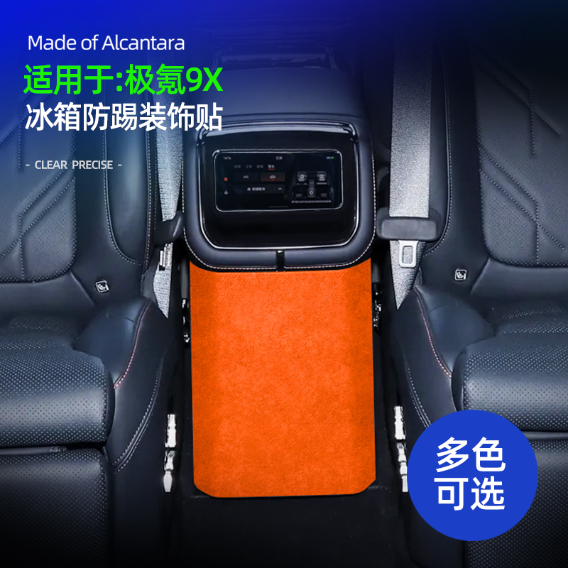 适用于极氪9X改装冰箱防踢装饰贴配件改装件内饰车内用品防踢