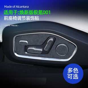 适用26款极氪001焕新版前排座椅调节按键装饰贴内饰改装配件用品