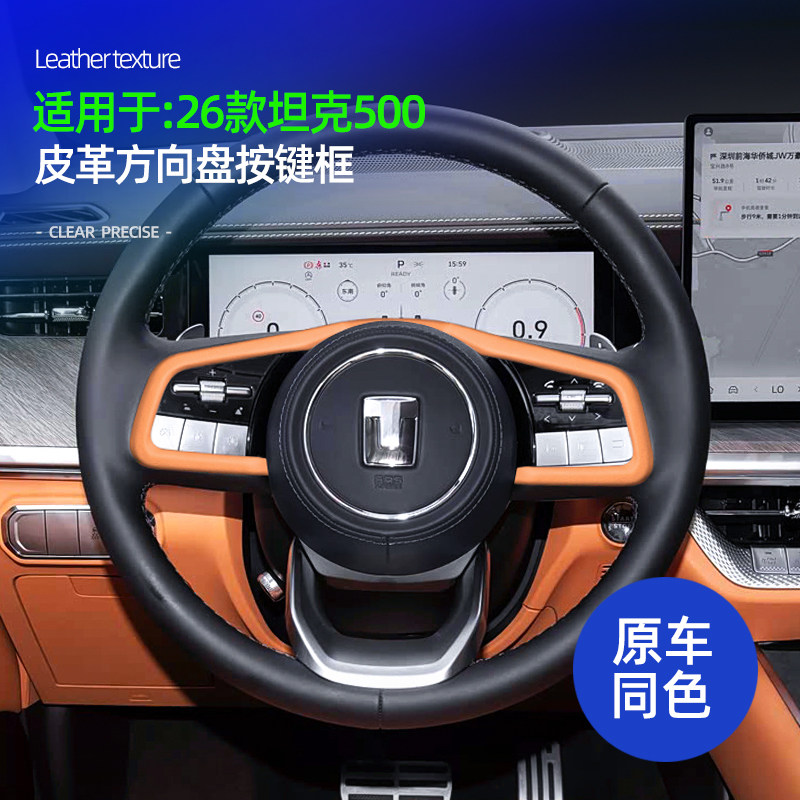 适用坦克500hi4t/hi4z方向盘按键框保护罩面板框装饰金属面板内饰