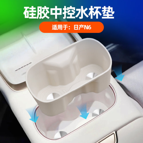 适用于日产N6中控水杯垫无线充硅胶垫车内改装饰配件内饰用品配件