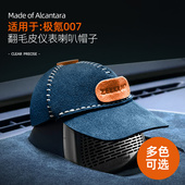 适用极氪007GT 饰翻毛皮内饰配件 7X音响喇叭帽子仪表台喇叭装