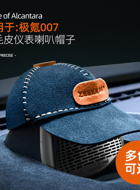 适用极氪007GT/7X音响喇叭帽子仪表台喇叭装饰翻毛皮内饰配件