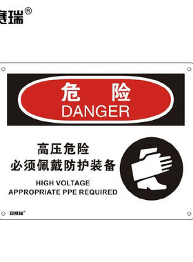 安赛瑞横版安全标志牌（危险高压危险必须佩戴防护装备）PVC板250